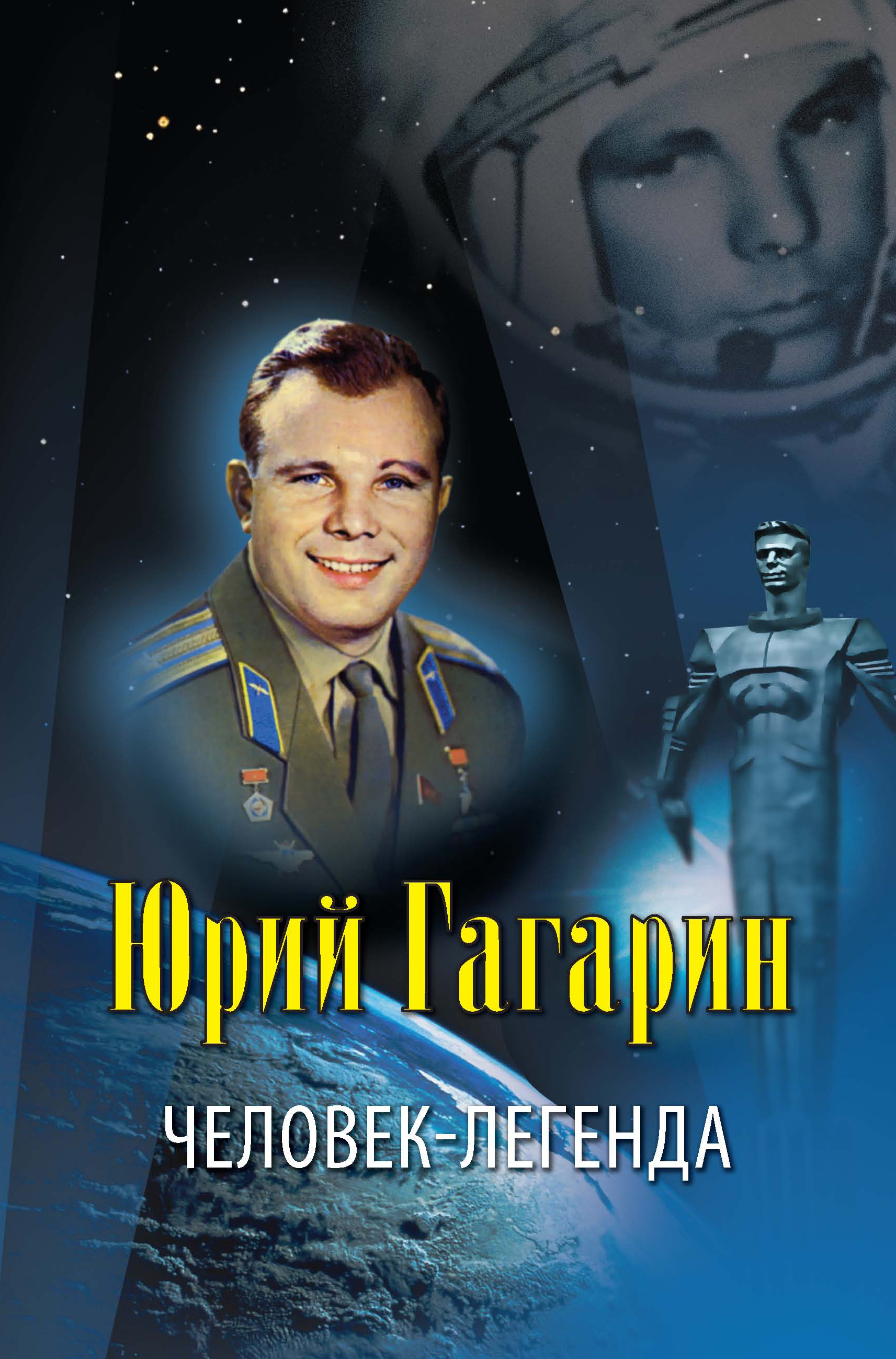 Книги про гагарина. Гагарин человек и Легенда книга.