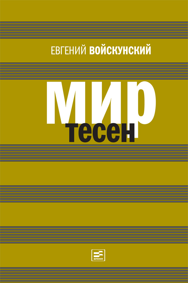 Мир тесен