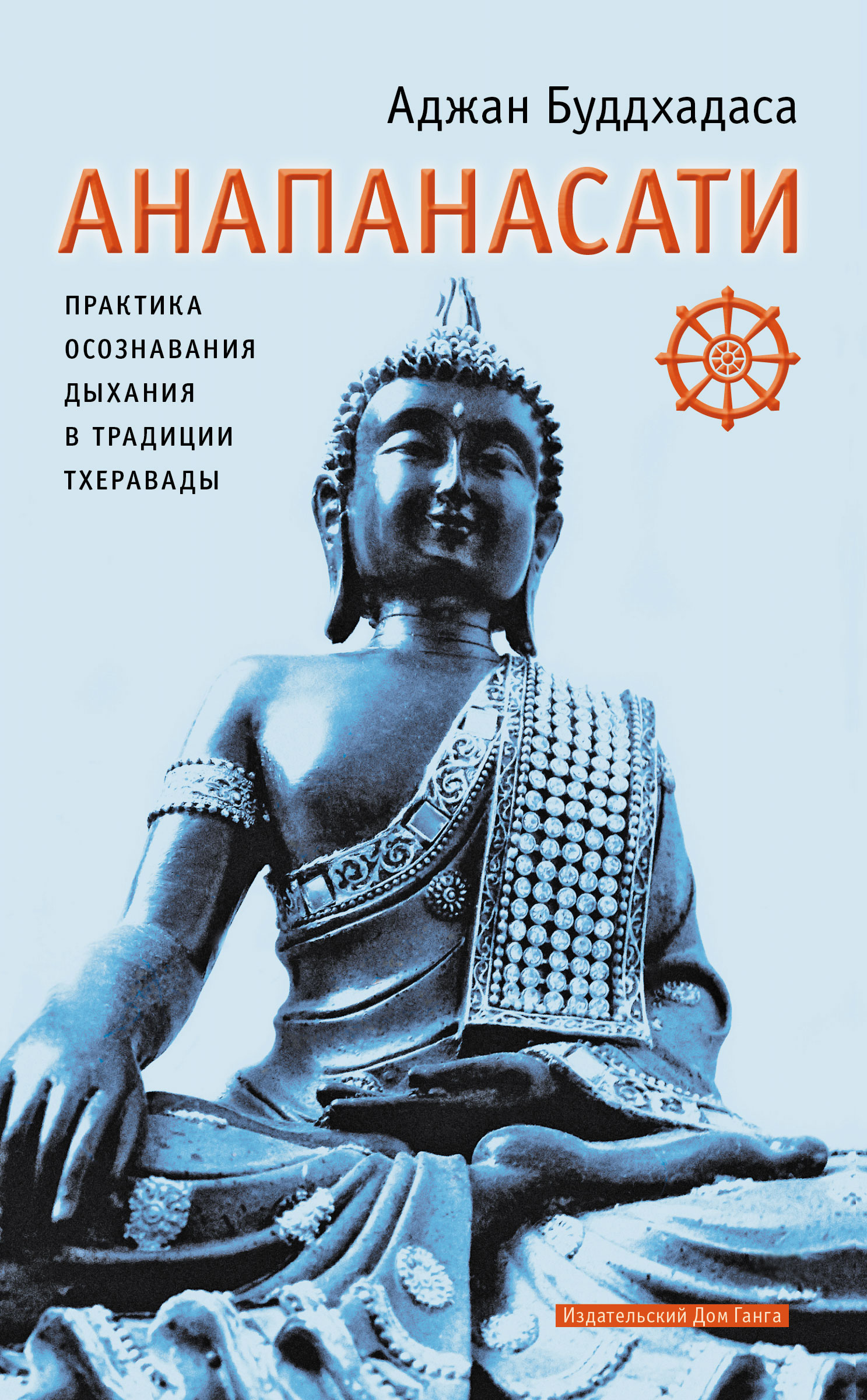 Анапанасати. Практика осознавания дыхания в традиции тхеравады, Аджан  Буддхадаса – скачать книгу fb2, epub, pdf на ЛитРес