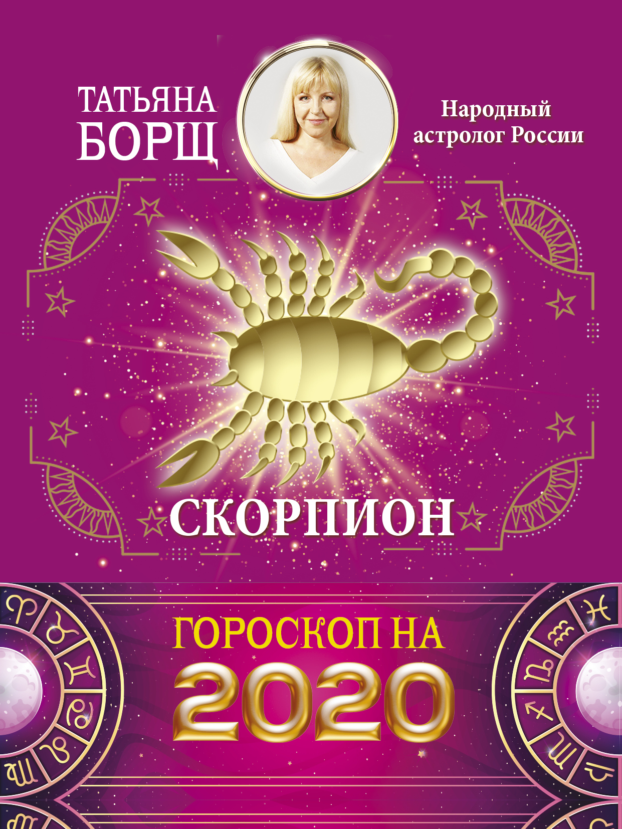 Татьяна Борщ Скорпион. Гороскоп на 2020 год