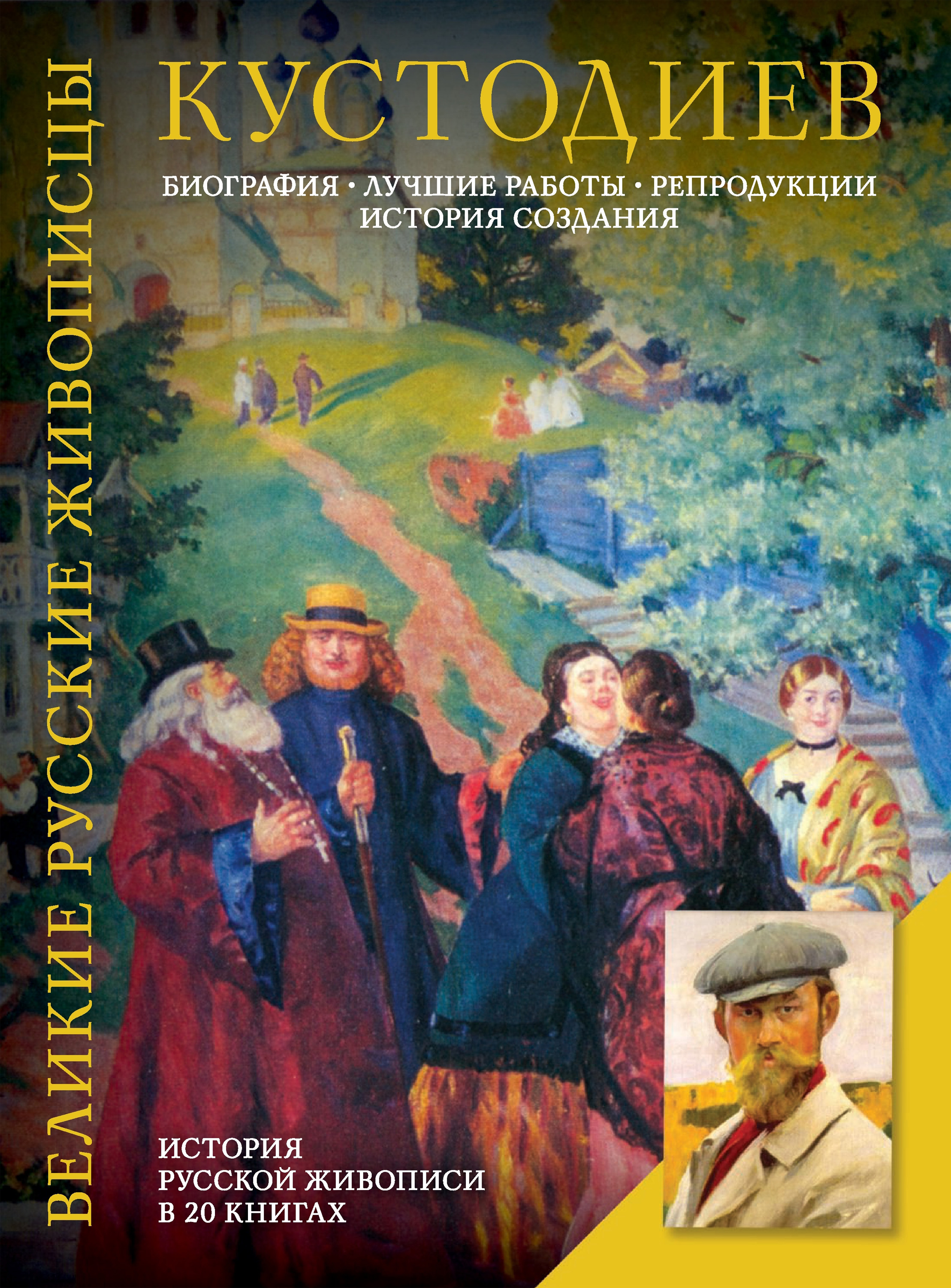 Кустодиев. Биография. Лучшие работы. Репродукции. История создания,  Елизавета Орлова – скачать pdf на ЛитРес