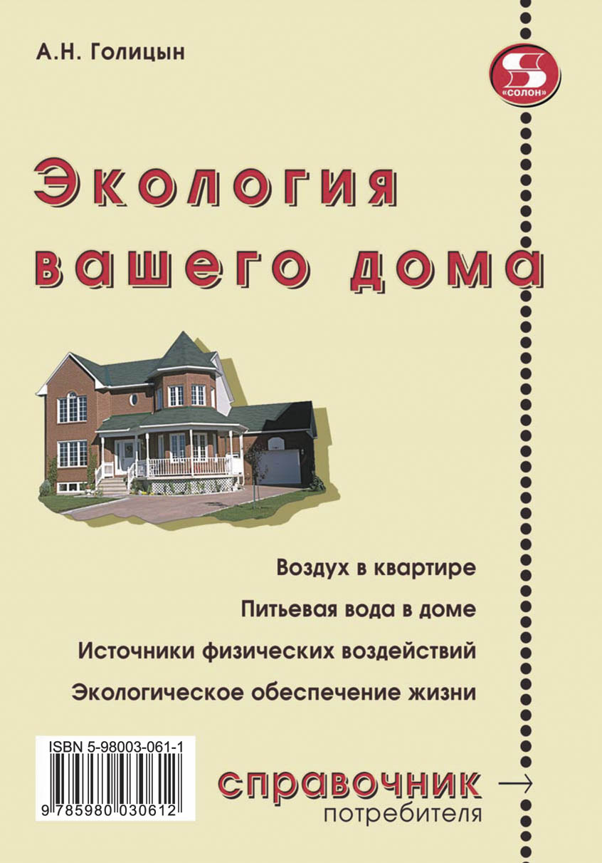 Экология вашего дома, А. Н. Голицын – скачать книгу fb2, epub, pdf на ЛитРес