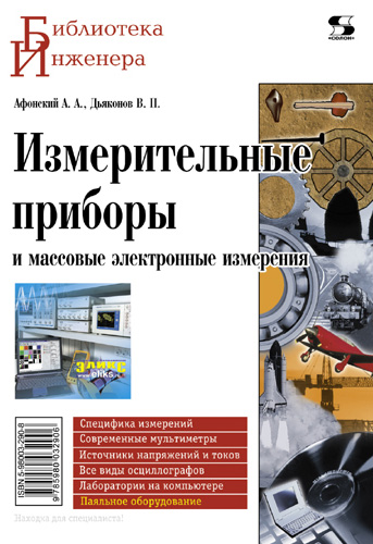 В. П. Дьяконов Измерительные приборы и массовые электронные измерения