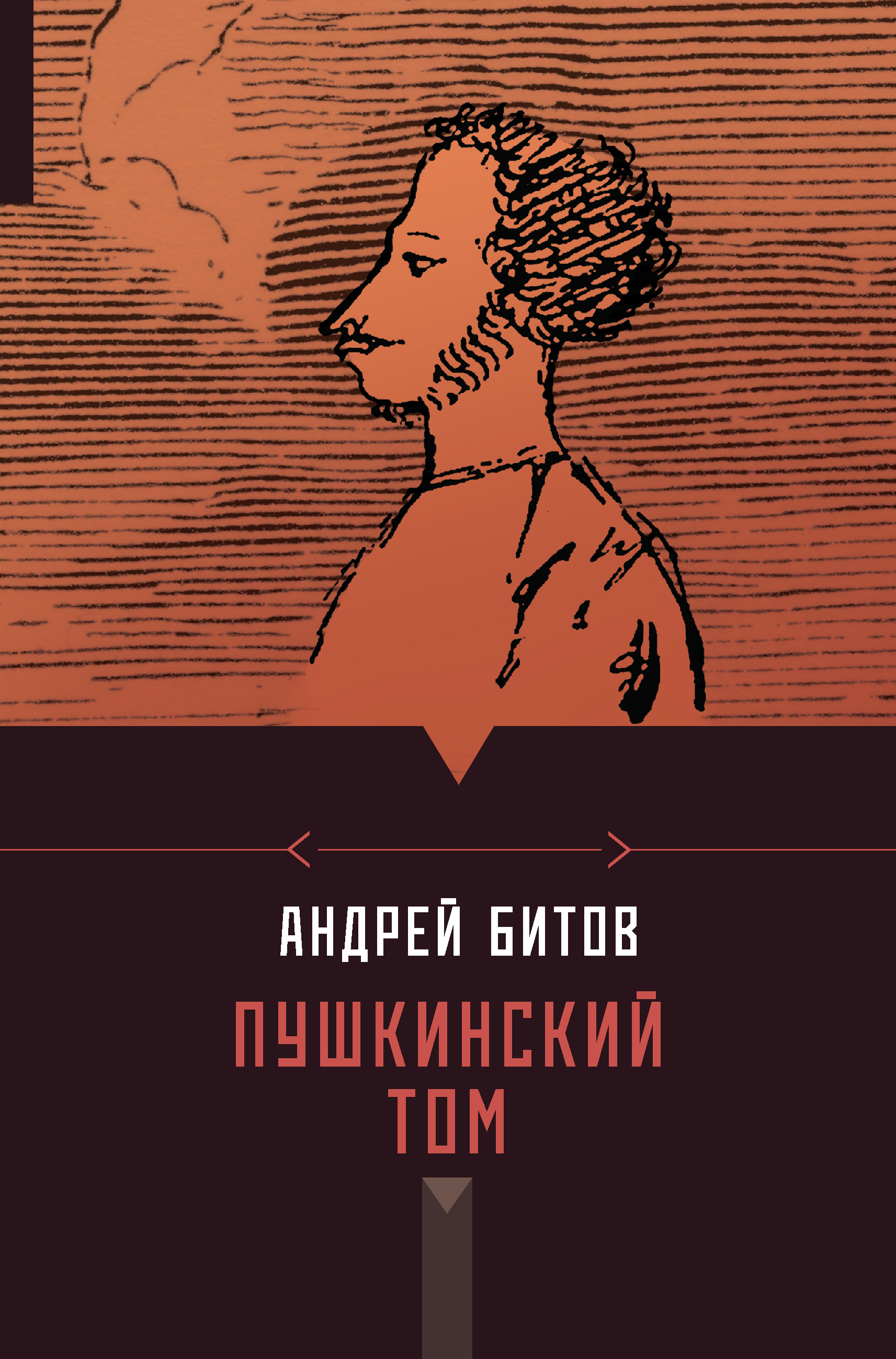 Пушкинский том (сборник), Андрей Битов – скачать книгу fb2, epub, pdf на  ЛитРес