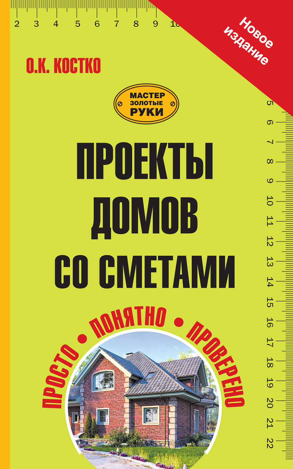 Проекты домов со сметами, О. К. Костко – скачать pdf на ЛитРес