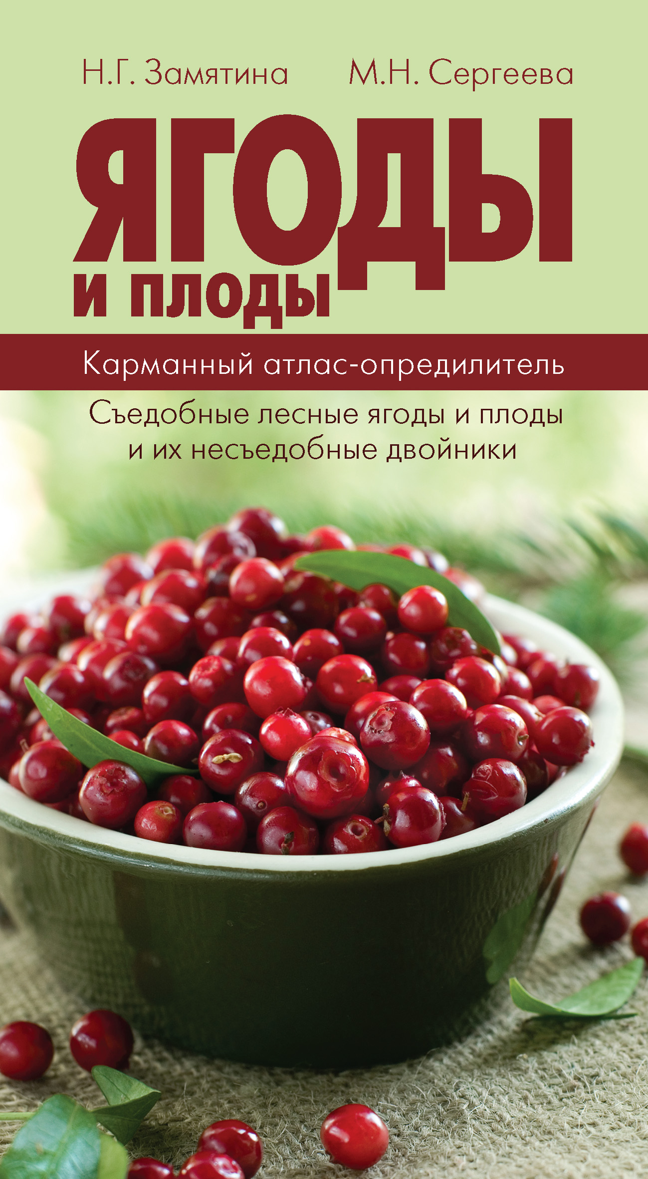 Ягоды и плоды. Карманный атлас-определитель. Съедобные лесные плоды и ягоды  и их несъедобные двойники, Наталья Замятина – скачать pdf на ЛитРес