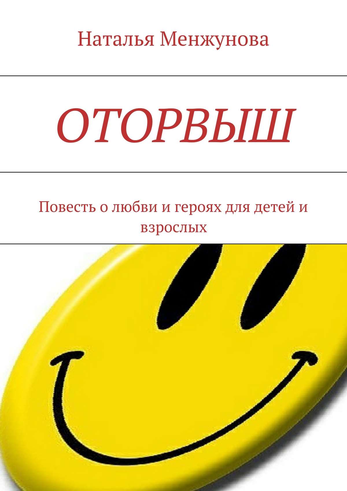 Оторвыш