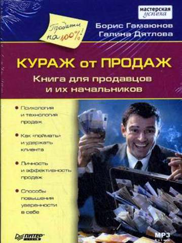 Борис Гамаюнов Кураж от продаж. Книга для продавцов и их начальников