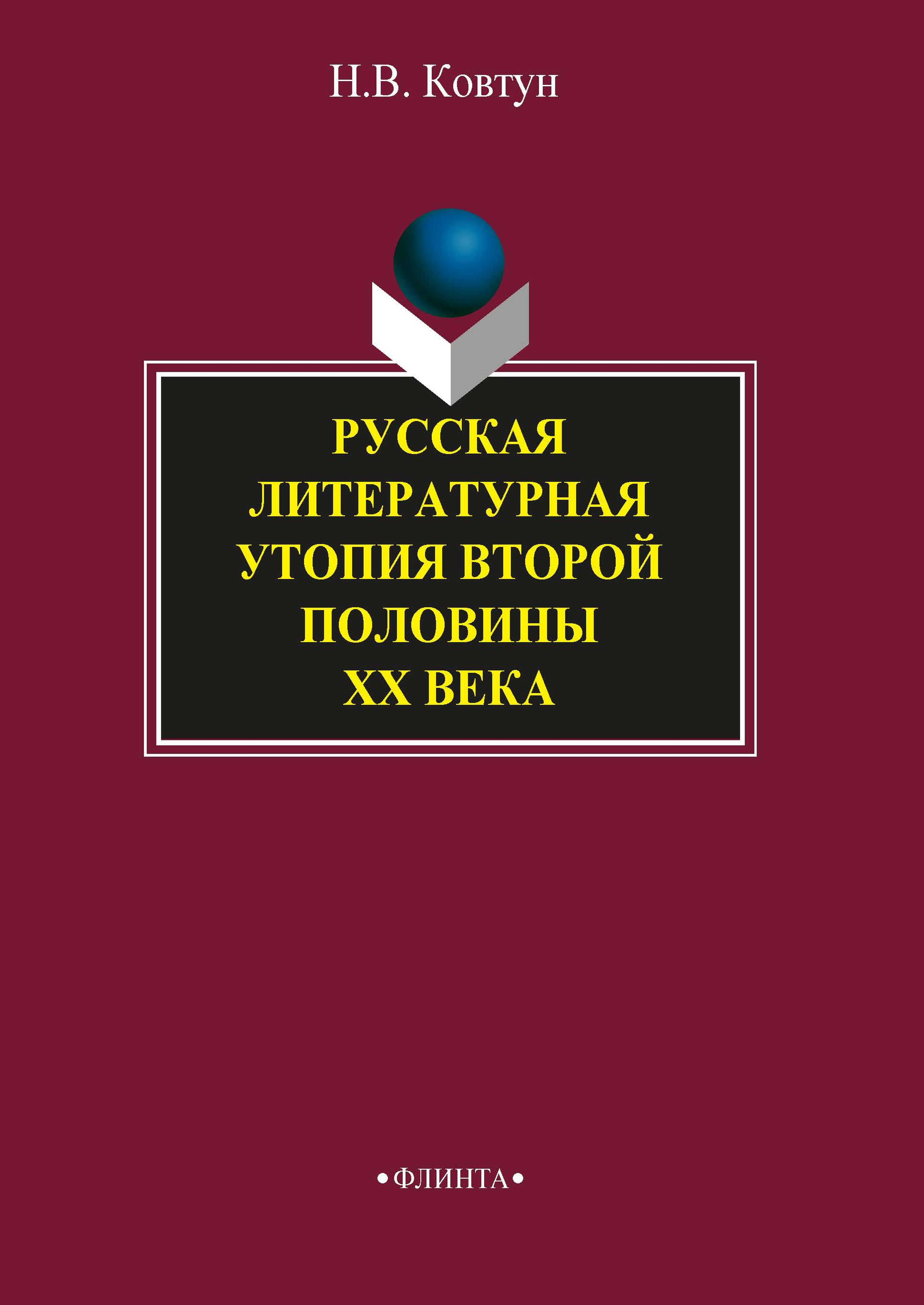 Русская литературная утопия второй половины ХХ века, Н. В. Ковтун – скачать  pdf на ЛитРес