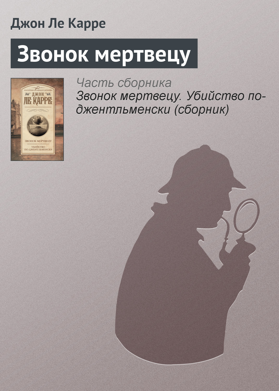 Звонок мертвецу, Джон Ле Карре – скачать книгу fb2, epub, pdf на ЛитРес