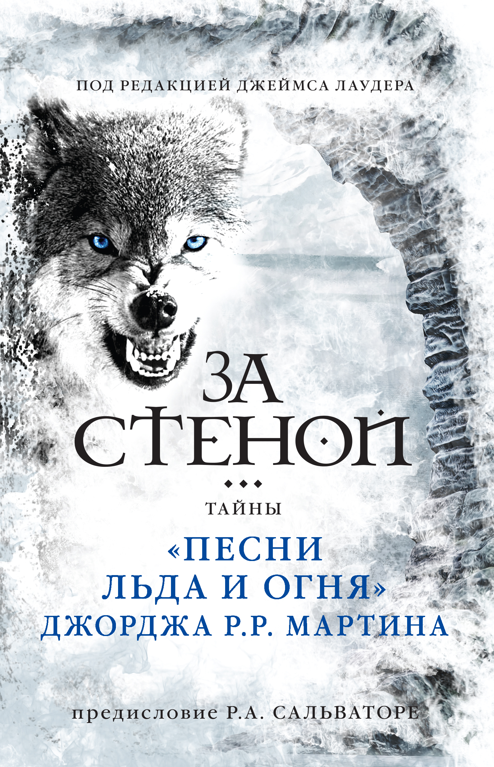 За стеной: тайны «Песни льда и огня» Джорджа Р. Р. Мартина, Джеймс Лаудер –  скачать книгу fb2, epub, pdf на ЛитРес