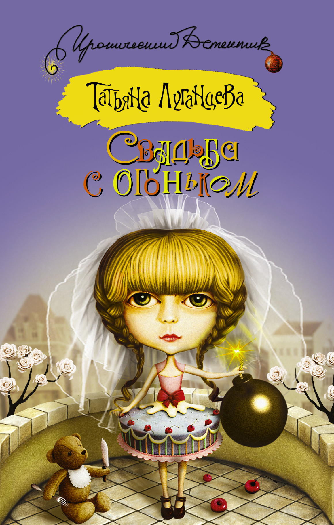 Свадьба с огоньком (сборник), Татьяна Луганцева – скачать книгу fb2, epub,  pdf на ЛитРес