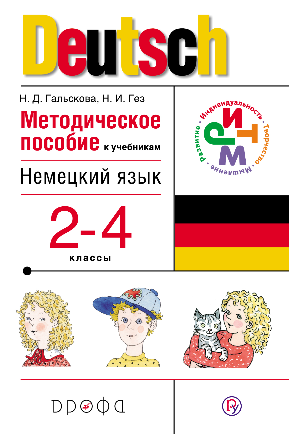 

Методическое пособие к учебникам Н. Д. Гальсковой, Н. И. Гез «Немецкий язык». 2–4 класс