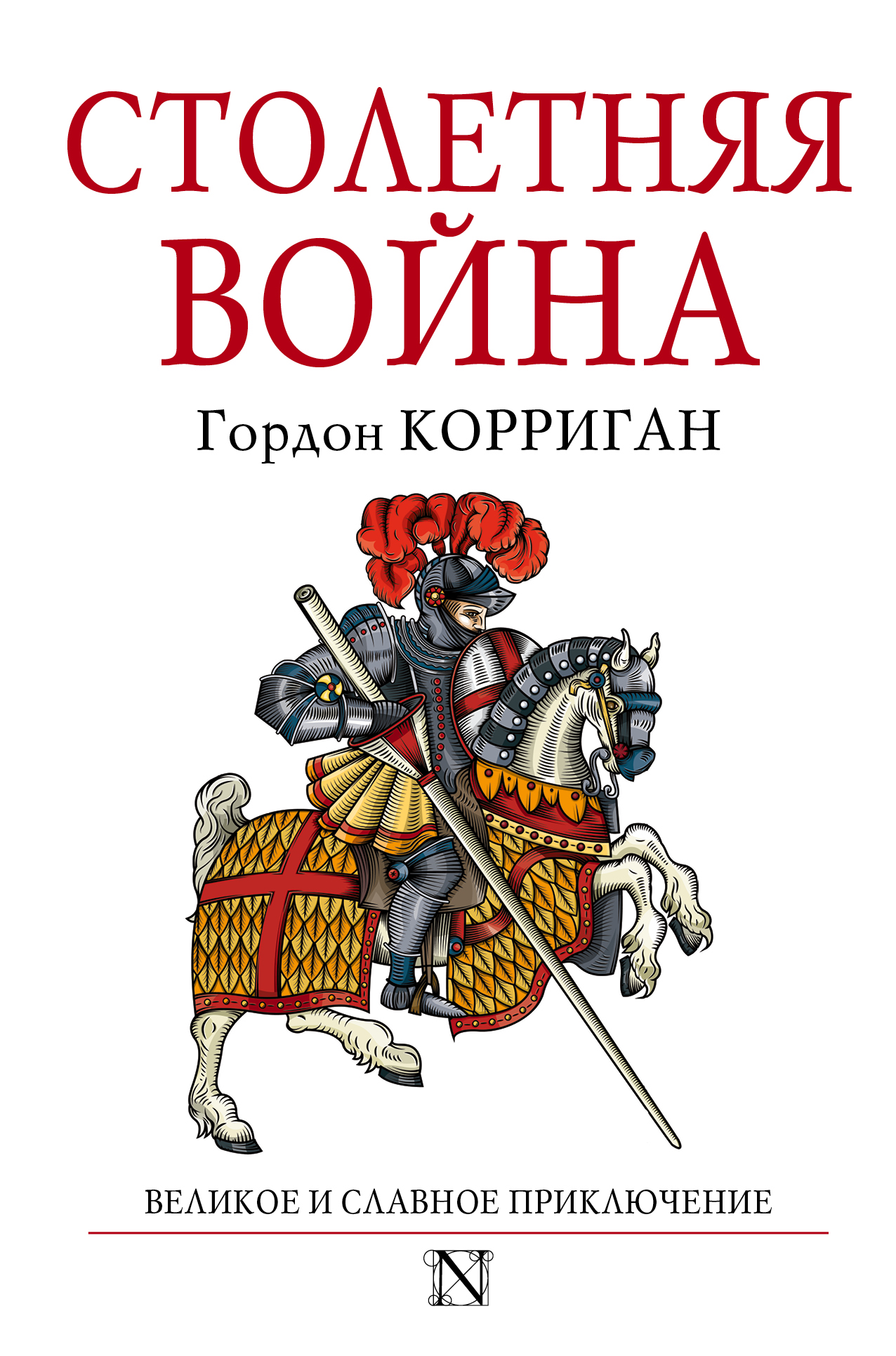 Столетняя война, Гордон Корриган – скачать книгу fb2, epub, pdf на ЛитРес