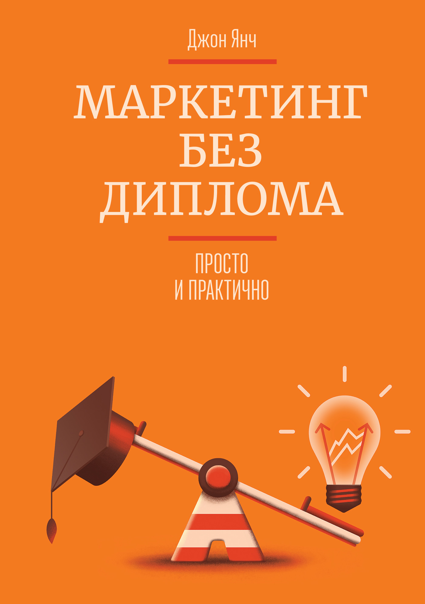 Маркетинг без диплома, Джон Янч – скачать книгу fb2, epub, pdf на ЛитРес