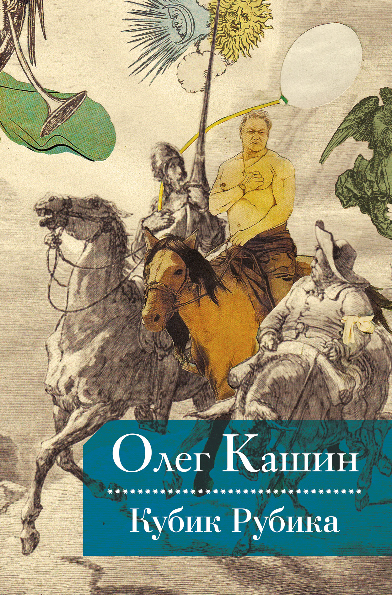 Кубик Рубика, Олег Кашин – скачать книгу fb2, epub, pdf на ЛитРес