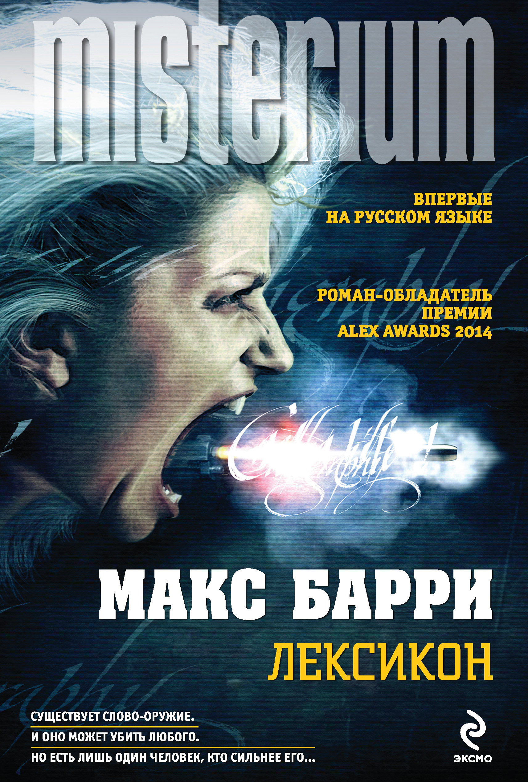 Лексикон, Макс Барри – скачать книгу fb2, epub, pdf на ЛитРес