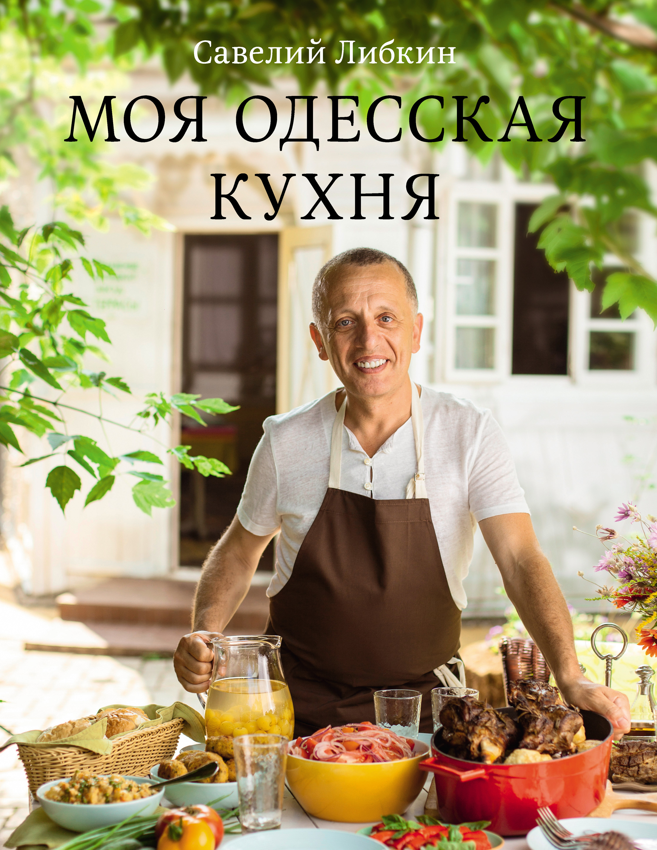 Моя одесская кухня, Савелий Либкин – скачать pdf на ЛитРес