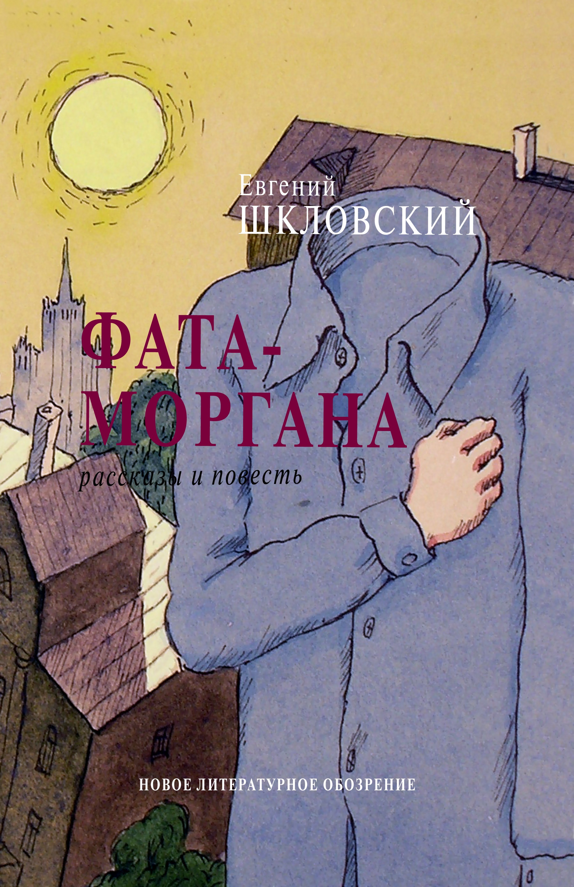 Новые повести. Шкловский фата-Моргана книга. Евгений Шкловский. Фата Моргана обложка. Обложка книги Моргана.