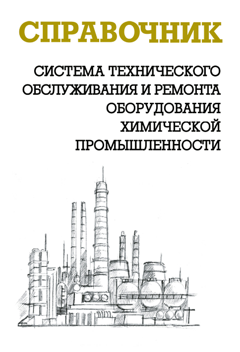 Система технического обслуживания и ремонта оборудования химической  промышленности, А. И. Ящура – скачать pdf на ЛитРес