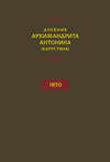 Дневник архимандрита Антонина (Капустина). 1850