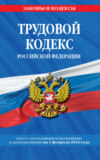 Трудовой кодекс Российской Федерации с изменениями и дополнениями на 1 февраля 2024 года