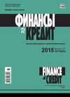 Финансы и Кредит № 37 (661) 2015