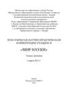 XVII Открытая научно-практическая конференция учащихся «Мир науки», 1 марта 2013 г.