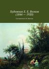 Художник Е. Е. Волков (1844 – 1920)