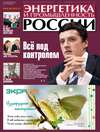 Энергетика и промышленность России №11-12 2016