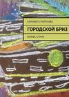 Городской бриз. бизнес-стихи