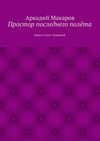 Простор последнего полёта. Книга стихо-творений