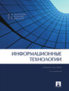 Информационные технологии. 2-е издание. Учебное пособие