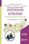 Интегральное исчисление и дифференциальные уравнения. Учебное пособие для вузов