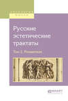 Русские эстетические трактаты в 2 т. Том 2. Романтизм