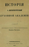 История С.-Петербургской духовной академии