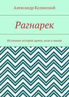 Рагнарек. Истинная история ариев, асов и ванов