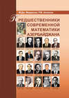 Предшественники современной математики Азербайджана