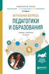 Актуальные вопросы педагогики и образования 2-е изд., испр. и доп. Учебник и практикум для академического бакалавриата