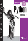 Python. Подробный справочник. 4-е издание