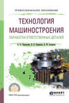 Технология машиностроения. Обработка ответственных деталей. Учебное пособие для СПО