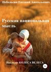 Русская национальная мысль. Наследие Колеса Велеса