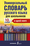 Универсальный словарь русского языка для школьников. 10 словарей в одной книге