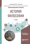 История философии. Учебник для академического бакалавриата