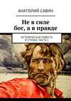 Не в силе бог, а в правде. Историческая повесть в стихах. Часть 1