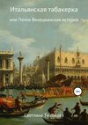 Итальянская табакерка, или Почти Венецианская история