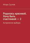 Родилась красивой. Хочу быть счастливой – 2. Астрология выбора