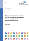 Методика подготовки и защиты диссертаций на соискание ученой степени кандидата наук. В помощь аспирантам