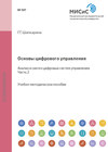 Основы цифрового управления. Анализ и синтез цифровых систем управления. Часть 2