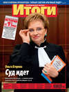 Журнал «Итоги» №11 (822) 2012